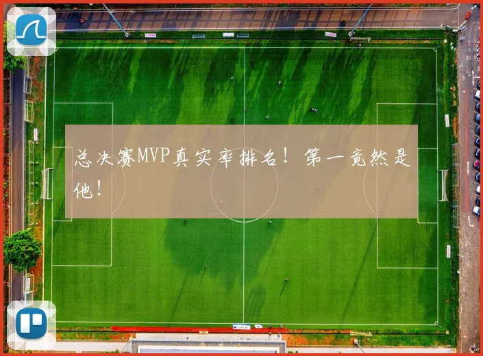 总决赛MVP真实率排名！第一竟然是他！