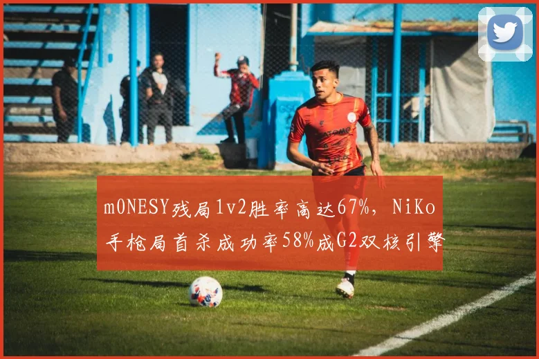 m0NESY残局1v2胜率高达67%，NiKo手枪局首杀成功率58%成G2双核引擎