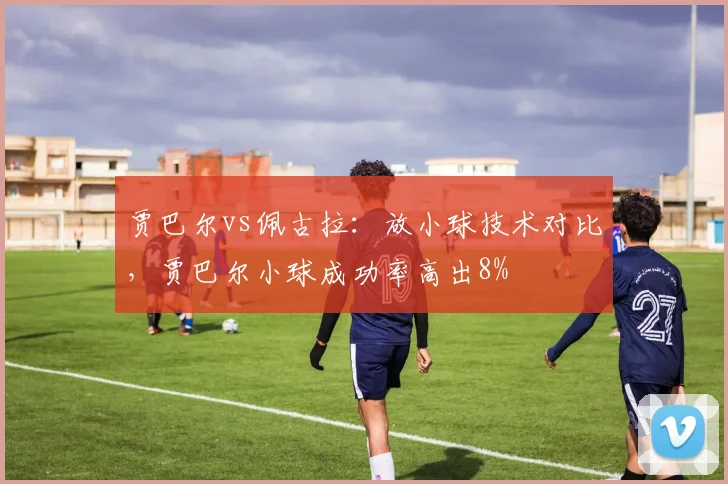 贾巴尔vs佩古拉:放小球技术对比,贾巴尔小球成功率高出8%