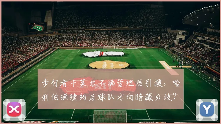 步行者卡莱尔不满管理层引援,哈利伯顿续约后球队方向暗藏分歧?
