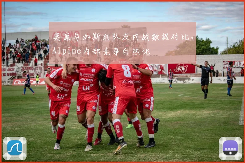 奥康与加斯利队友内战数据对比,Alpine内部竞争白热化